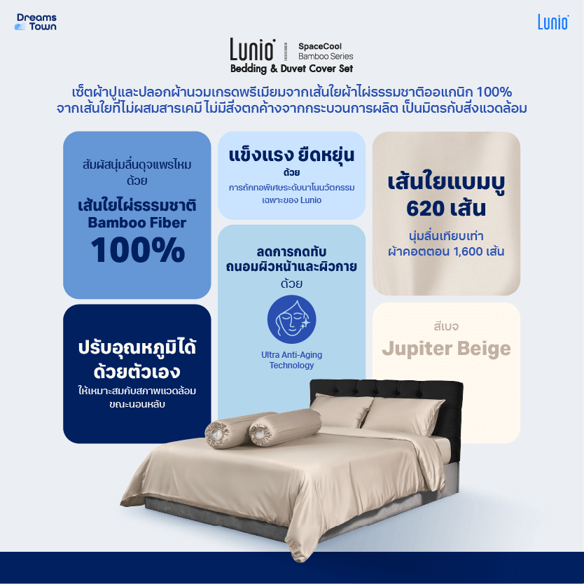 ผ้าปูที่นอน 6 ฟุต LUNIO SPACECOOL BAMBOO BEDDING SET JUPITER BEIGE