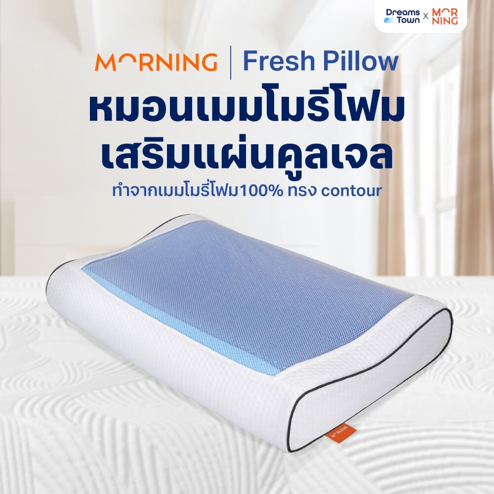 หมอนสุขภาพ MEMORY FOAM & GEL Morning Sleep Fresh Pillow_9