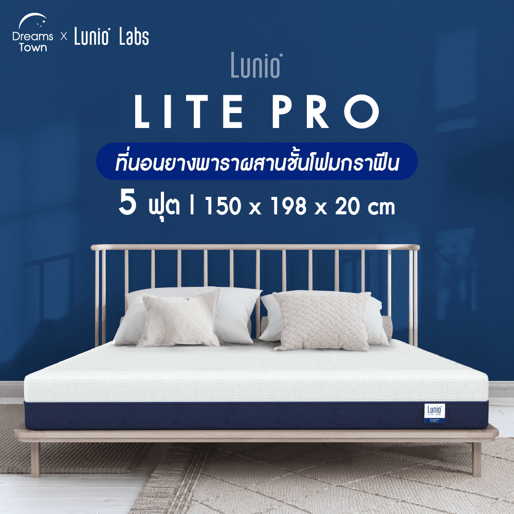 ที่นอนยางพารา 5 ฟุต  Lunio Lite Pro หนา 8 นิ้ว