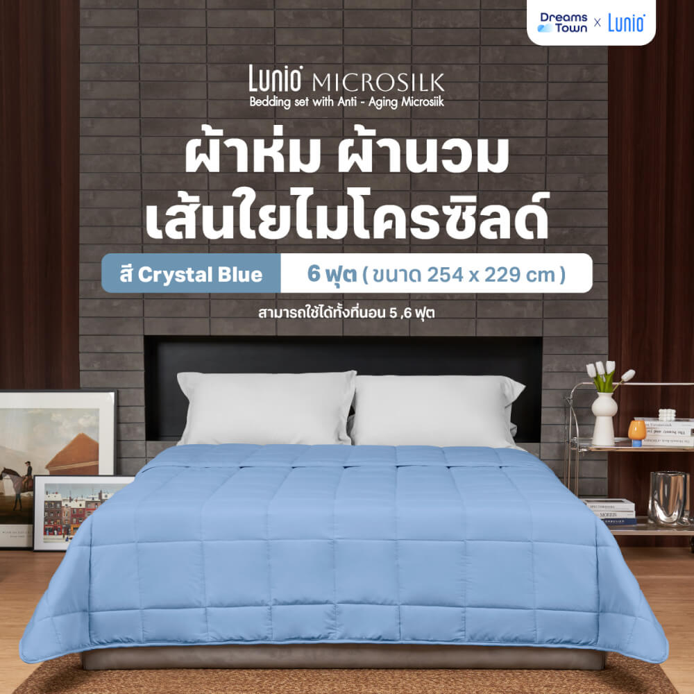 ผ้านวม 5,6 ฟุต Lunio Microsilk Comforter สีฟ้าคริสตัล Crystal Blue