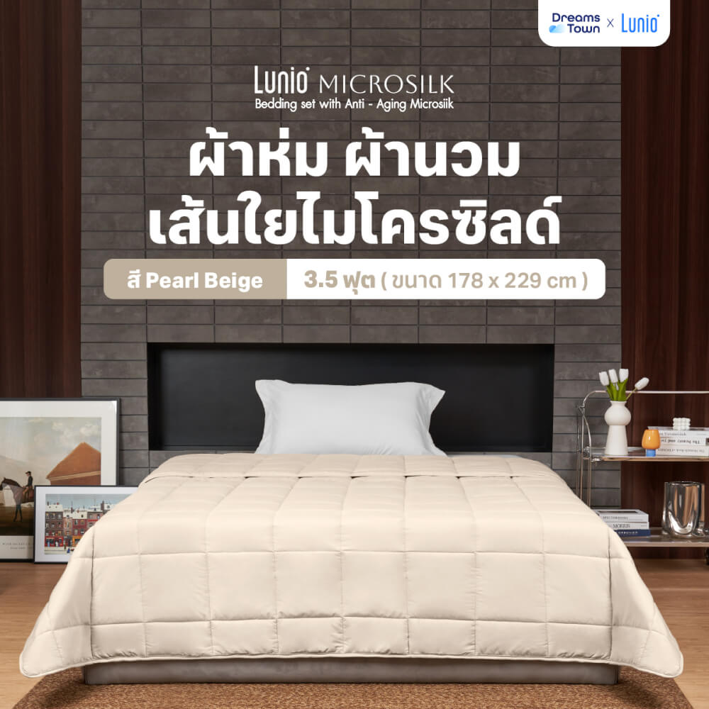 ผ้านวม 3.5 ฟุต Lunio Microsilk Comforter สีเบจไข่มุก Pearl Beige