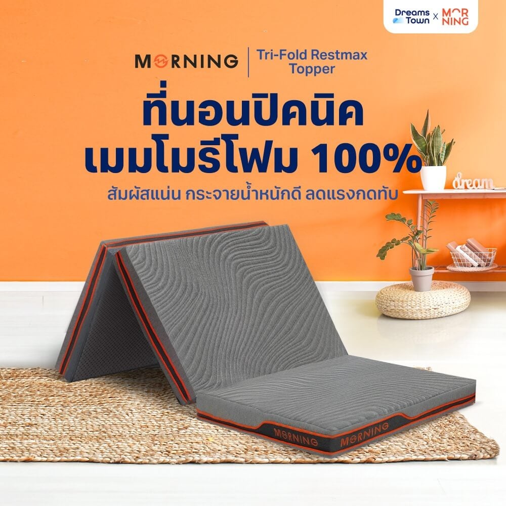 ที่นอนปิกนิก  ท็อปเปอร์เมมโมรี่โฟม ผสมคูลลิ่งเจล MORNING TRI-FOLD RESTMAX COOLING TOPPER