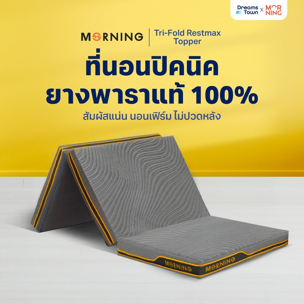 ที่นอนปิกนิก ที่รองนอน ท็อปเปอร์ยางพารา MORNING TRI-FOLD RESTMAX LATEX TOPPER_9