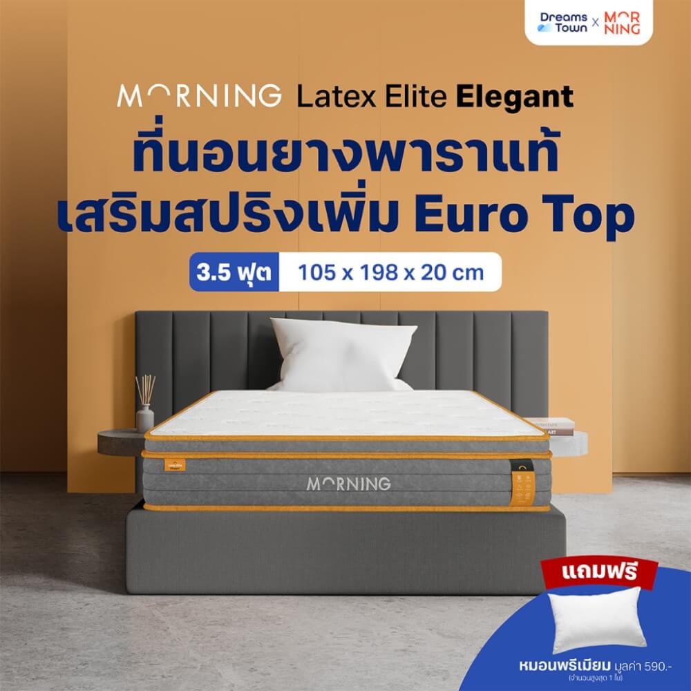 ที่นอนยางพาราแท้ ผสานสปริงหนาพิเศษ 3.5ฟุต MORNING SLEEP LATEX ELITE ELEGANT หนา 8 นิ้ว