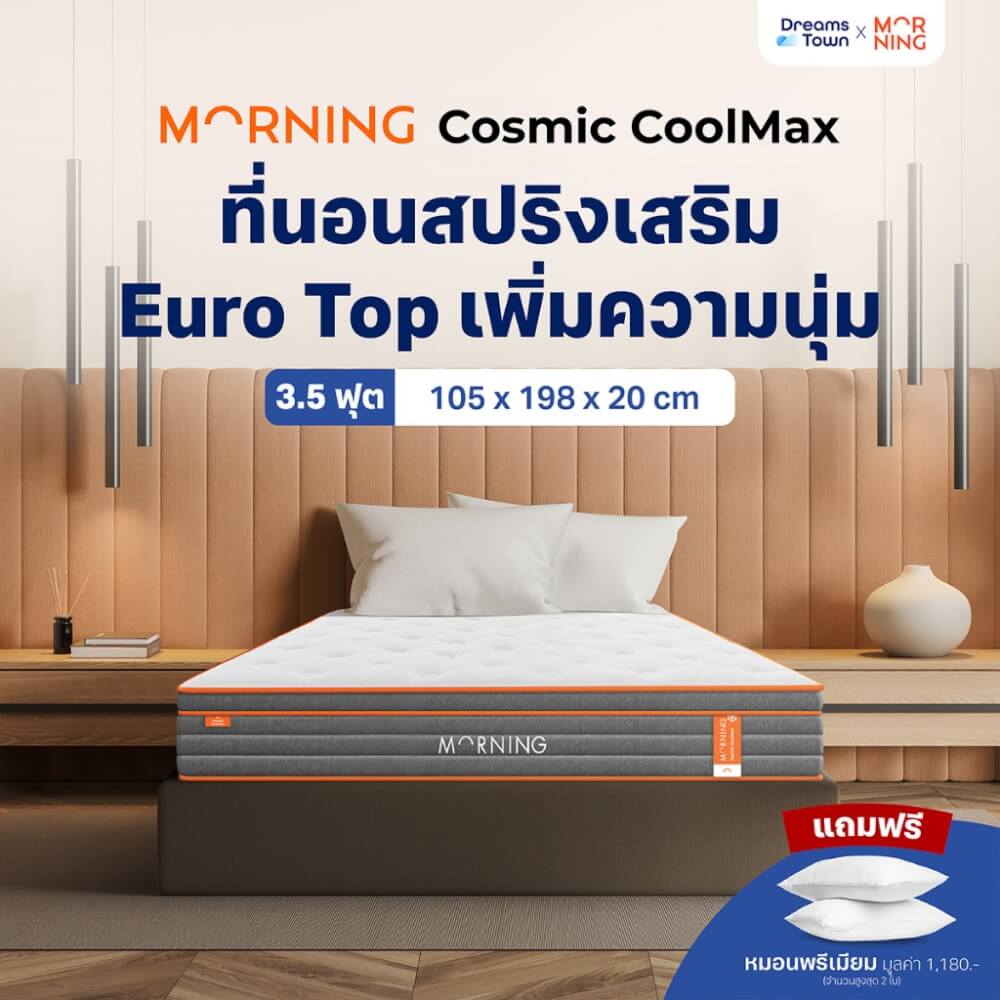 ที่นอนสปริง 3.5ฟุต MORNING SLEEP COSMIC COOLMAX หนา 8 นิ้ว