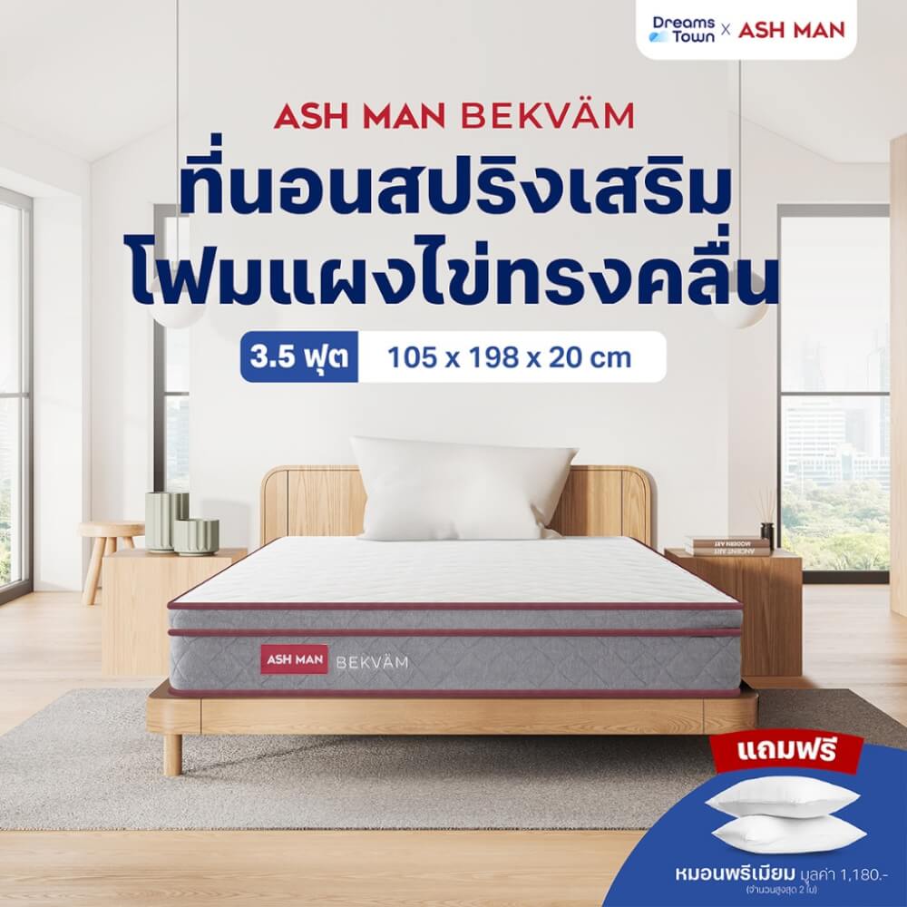 ที่นอนสปริง 3.5ฟุต ASHMAN BEKVAM