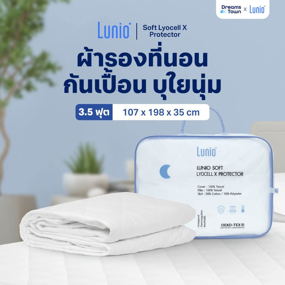 ผ้ารองกันเปื้อน 3.5 ฟุต LUNIO SOFT LYOCELL X PROTECTOR