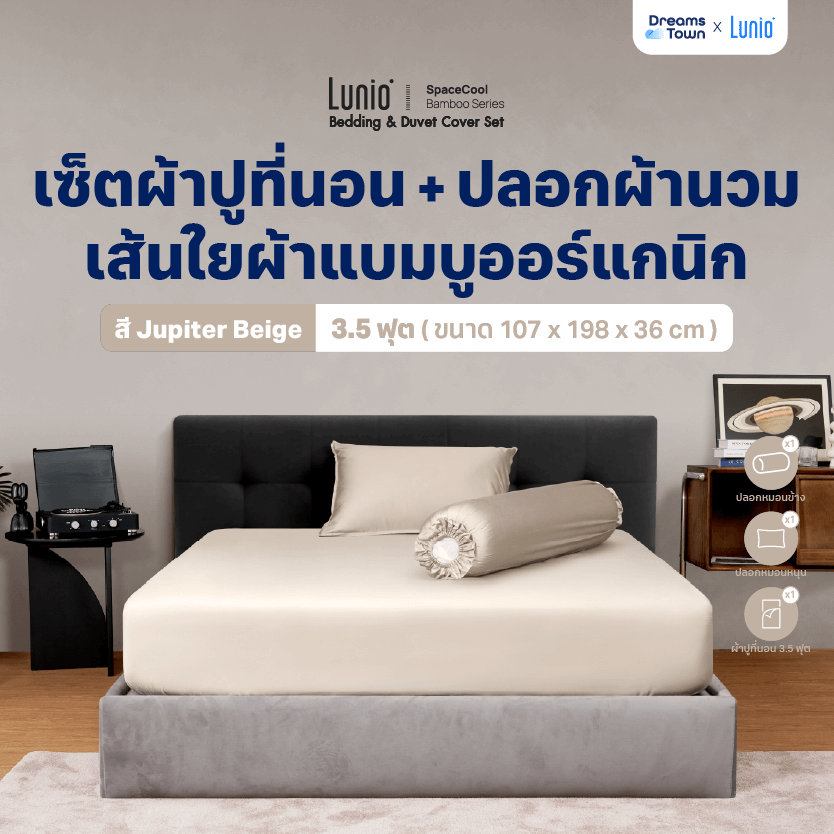 ผ้าปูที่นอน 3.5 ฟุต LUNIO SPACECOOL BAMBOO BEDDING SET JUPITER BEIGE