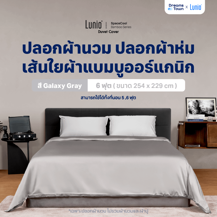 ปลอกผ้านวม 5,6 ฟุต LUNIO  SPACECOOL BAMBOO DUVET COVER GALAXY GRAY
