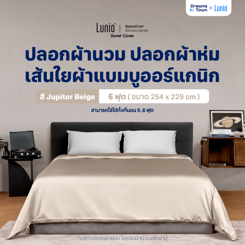 ปลอกผ้านวม 5,6 ฟุต LUNIO  SPACECOOL BAMBOO DUVET COVER JUPITER BEIGE