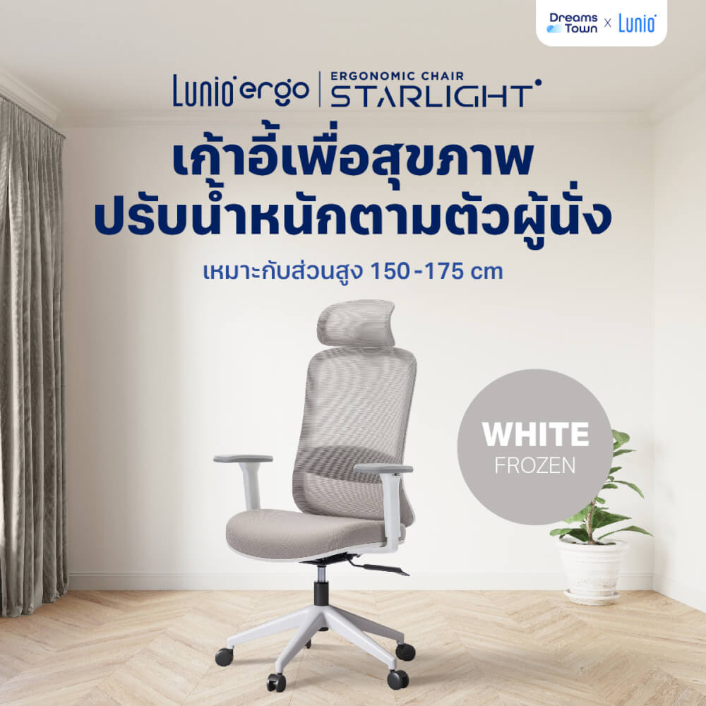 เก้าอี้ทำงาน เพื่อสุขภาพ LUNIO ERGO STARLIGHT WHITE FROZEN สีขาว