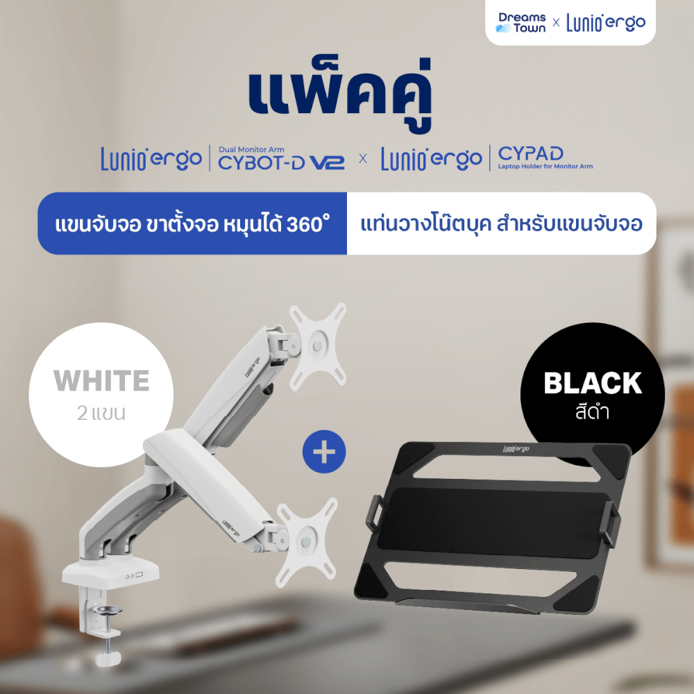 [เซ็ตสุดคุ้ม] LUNIO ERGO MONITOR ARM CYBOT สีขาว 2 แขนจับจอคอม มาพร้อม แท่นวางโน็ตบุ๊ค แลปท็อป LUNIO ERGO CYPAD สีดำ