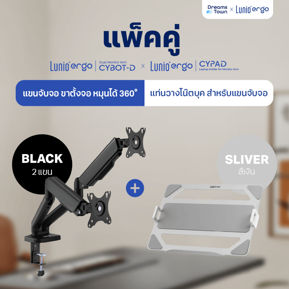 [เซ็ตสุดคุ้ม] LUNIO ERGO MONITOR ARM CYBOT สีดำ 2 แขนจับจอคอม มาพร้อม แท่นวางโน็ตบุ๊ค แลปท็อป LUNIO ERGO CYPAD สีเงิน