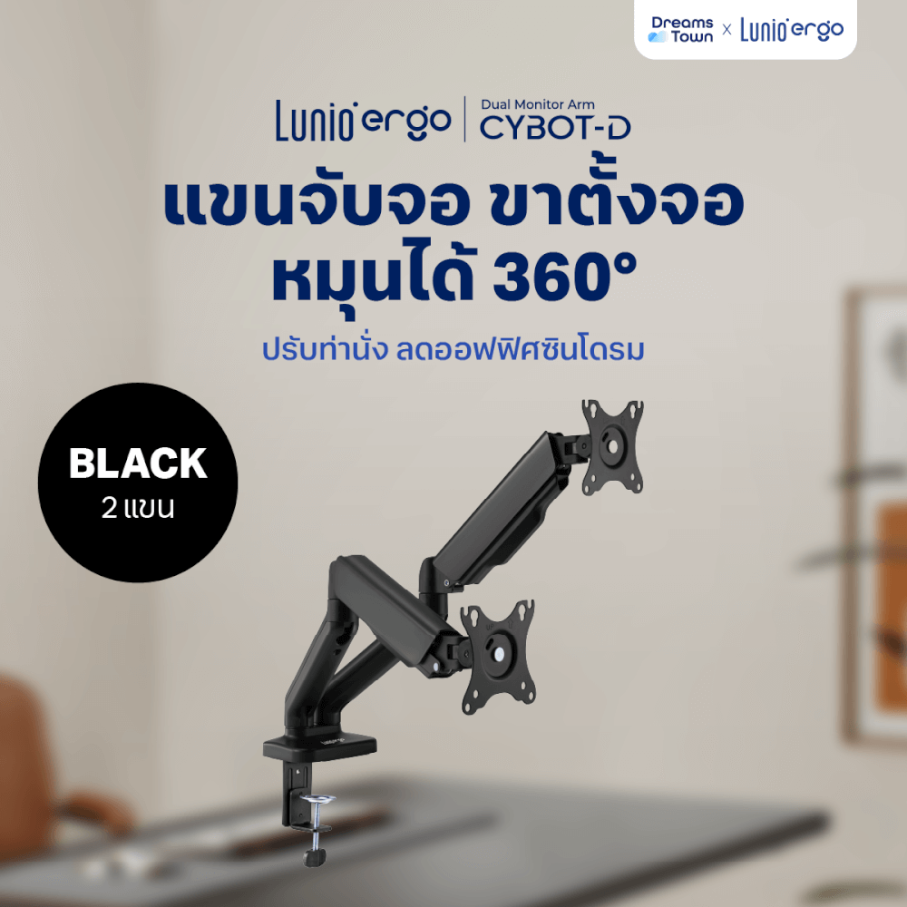 LUNIO ERGO MONITOR ARM CYBOT แขนจับจอ ขาตั้งจอ สีดำ หมุนได้360° ช่วยปรับท่านั่ง ลดดการปวดคอบ่าไหล่ เพิ่มจำนวนจอคอม 2 แขน