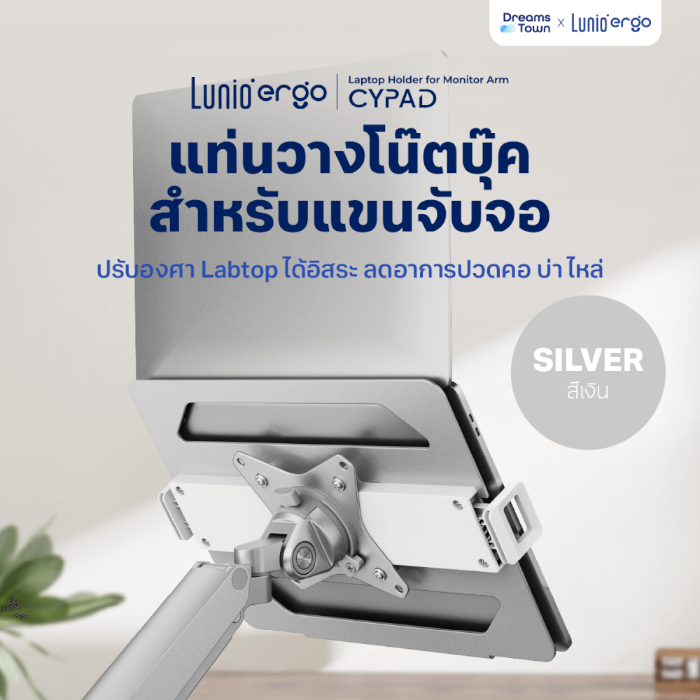 LUNIO ERGO CYPAD สีเงิน แท่นวางโน็ตบุ๊ค แท่นวางแลปท็อป สำหรับใช้ร่วมกับแขนจับจอ ช่วยลดความร้อนสะสม ประหยัดพื้นที่