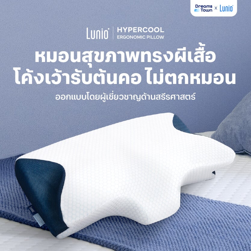 หมอนสุขภาพ ทรงผีเสื้อ LUNIO HYPERCOOL ERGONOMIC PILLOW_10