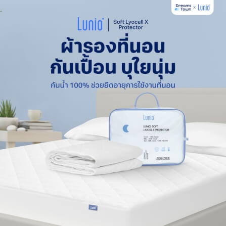 ผ้ารองกันเปื้อน 3.5 ฟุต LUNIO SOFT LYOCELL X PROTECTOR_1