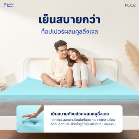 ท็อปเปอร์เมมโมรี่โฟม 3.5 ฟุต NOOZ COMFORT THE AIRLY COOLMAX_5
