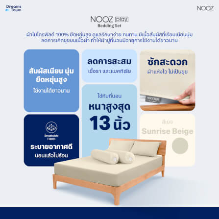 ผ้าปูที่นอน 3.5 ฟุต Nooz Play รุ่น Bedding Set สีเบจ Sunrise Beige_6
