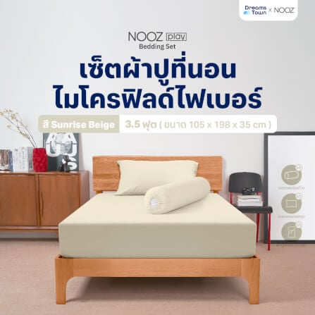 ผ้าปูที่นอน 3.5 ฟุต Nooz Play รุ่น Bedding Set สีเบจ Sunrise Beige_9