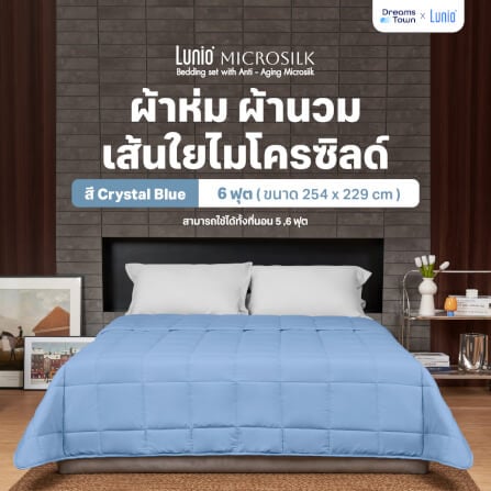 ผ้านวม 5,6 ฟุต Lunio Microsilk Comforter สีฟ้าคริสตัล Crystal Blue_9