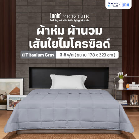 ผ้านวม 3.5 ฟุต Lunio Microsilk Comforter สีเทาไทเทเนียม Titanium Gray_9