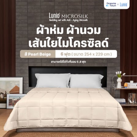 ผ้านวม 5,6 ฟุต Lunio Microsilk Comforter สีเบจไข่มุก Pearl Beige_9