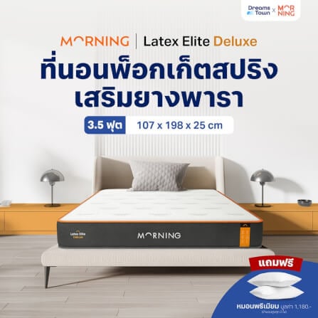 ที่นอนยางพาราแท้ เสริมพ็อกเก็ตสปริง 3.5ฟุต MORNING SLEEP LATEX ELITE DELUXE หนา 10 นิ้ว_9