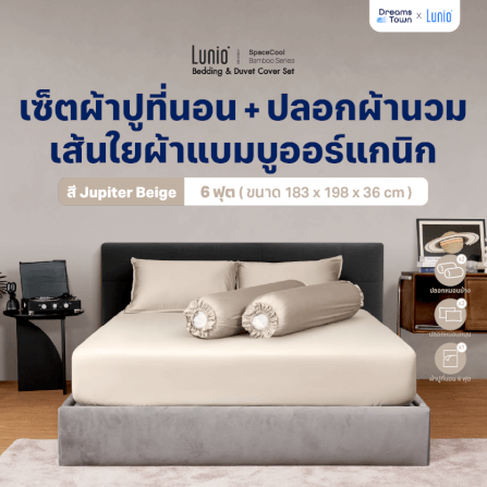 ผ้าปูที่นอน 6 ฟุต LUNIO SPACECOOL BAMBOO BEDDING SET JUPITER BEIGE_11
