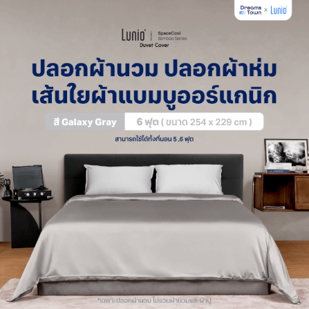 ปลอกผ้านวม 5,6 ฟุต LUNIO  SPACECOOL BAMBOO DUVET COVER GALAXY GRAY_10