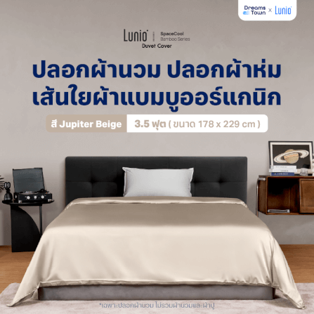 ปลอกผ้านวม 3.5 ฟุต LUNIO  SPACECOOL BAMBOO DUVET COVER JUPITER BEIGE_9