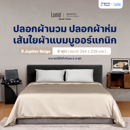 ปลอกผ้านวม 5,6 ฟุต LUNIO  SPACECOOL BAMBOO DUVET COVER JUPITER BEIGE_9