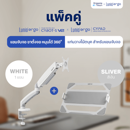 [เซ็ตสุดคุ้ม] LUNIO ERGO MONITOR ARM CYBOT สีขาว 1 แขนจับจอคอม มาพร้อม แท่นวางโน็ตบุ๊ค แลปท็อป LUNIO ERGO CYPAD สีเงิน_11