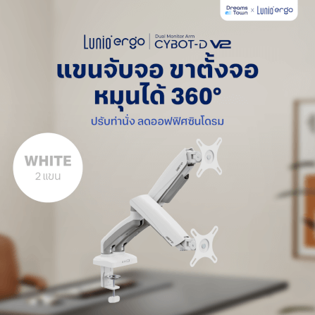 LUNIO ERGO MONITOR ARM CYBOT แขนจับจอ ขาตั้งจอ สีขาว หมุนได้360° ช่วยปรับท่านั่ง ลดดการปวดคอบ่าไหล่ เพิ่มจำนวนจอคอม 2 แขน_9