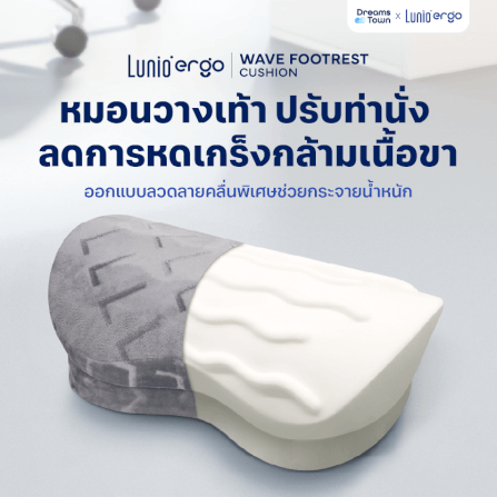 หมอนรองเท้า ที่วางเท้า LUNIO ERGO WAVE FOOTREST CUSHION_11