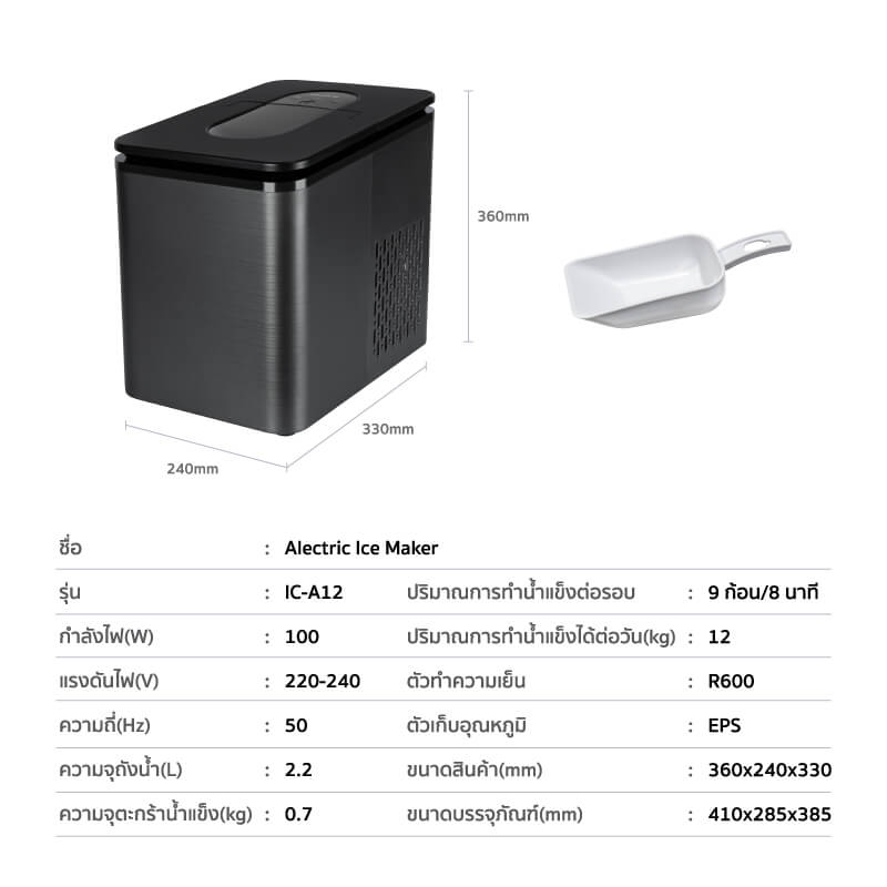 เครื่องทำน้ำแข็งอัตโนมัติ ALECTRIC รุ่น IC-A12 สีดำ