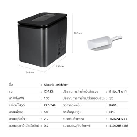 เครื่องทำน้ำแข็งอัตโนมัติ ALECTRIC รุ่น IC-A12 สีดำ_7