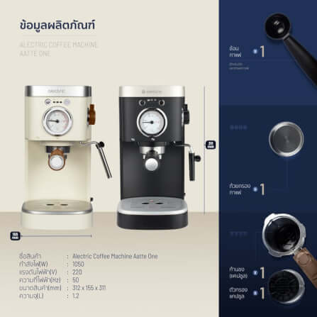 เครื่องชงกาแฟแรงดัน ALECTRIC รุ่น AATTE ONE สีครีม_8
