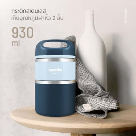 กระติกสแตนเลสใส่อาหาร NAMIKO รุ่น #6532 930ML สีน้ำเงิน_3
