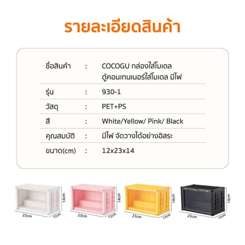 กล่องจัดเก็บโมเดล COCOGU รุ่น 930 สีขาว_5
