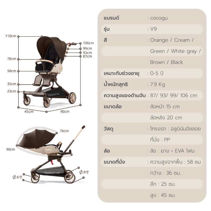 รถเข็นเด็ก COCOGU รุ่น V9 สีน้ำตาล