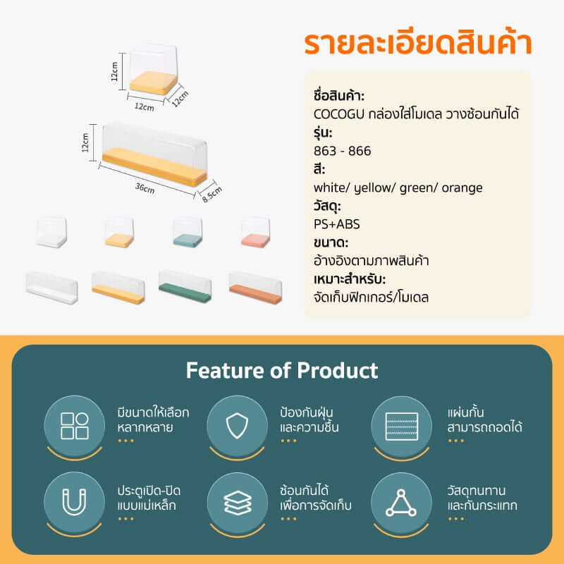 กล่องจัดเก็บโมเดล COCOGU รุ่น 866 สีครีม