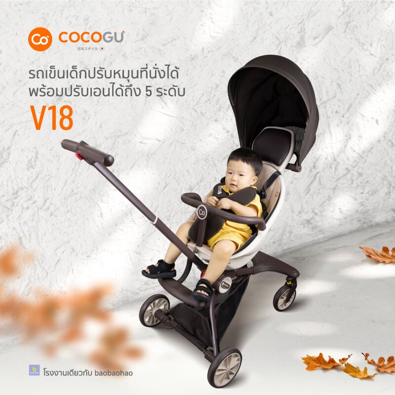 รถเข็นเด็ก COCOGU รุ่น V18 สีน้ำตาล_9