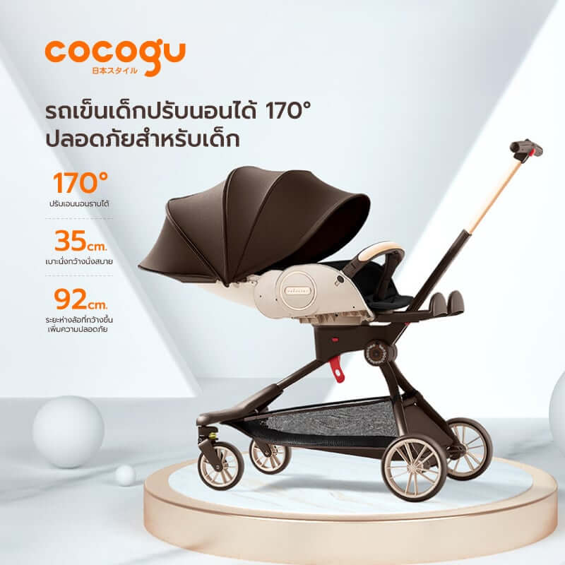 รถเข็นเด็ก COCOGU รุ่น V9 สีน้ำตาล