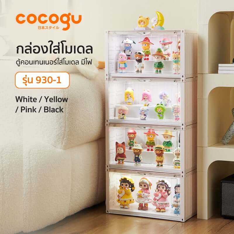 กล่องจัดเก็บโมเดล COCOGU รุ่น 930 สีขาว_6