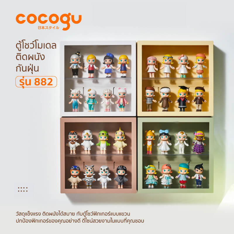 กล่องโชว์โมเดลติดผนัง COCOGU รุ่น 882 สีขาว