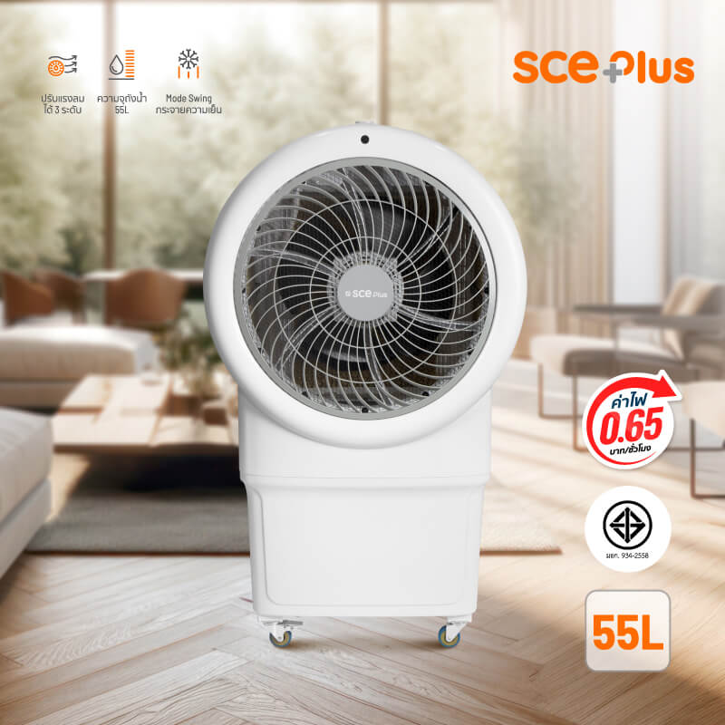 พัดลมไอเย็น SCE PLUS รุ่น MAX M 55L สีขาว