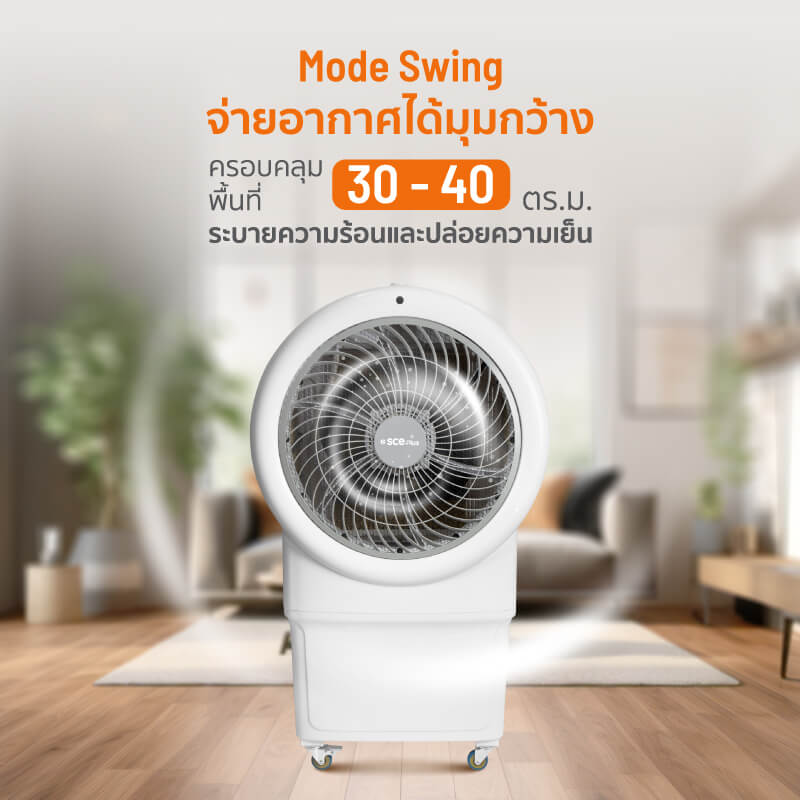 พัดลมไอเย็น SCE PLUS รุ่น MAX M 55L สีขาว