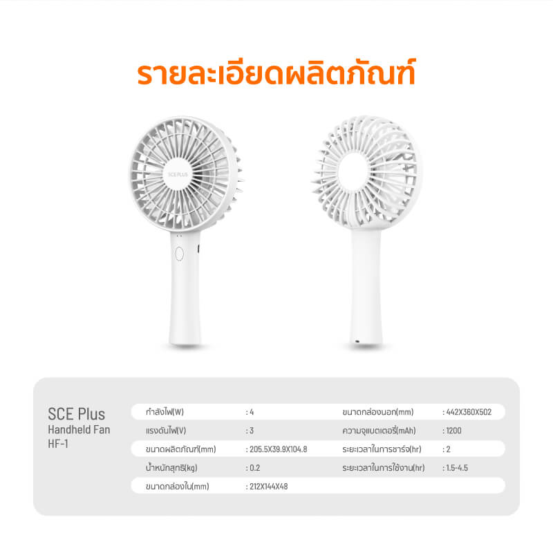พัดลมพกพา SCE Plus รุ่น HF-1 สีขาว
