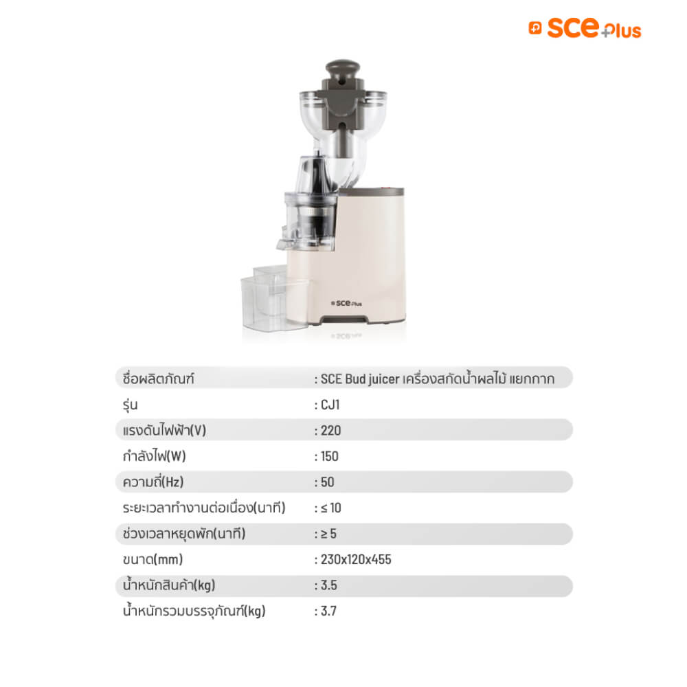 เครื่องสกัดน้ำผลไม้ SCE Plus  รุ่น CJ1 สีครีม